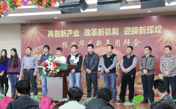再創(chuàng)新產(chǎn)業(yè)、改革新機(jī)制、迎接新輝煌 ——2014年振興華龍新年團(tuán)拜會